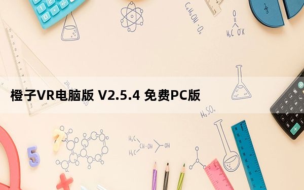 橙子VR电脑版 V2.5.4 免费PC版_橙子VR电脑版 V2.5.4 免费PC版免费下载