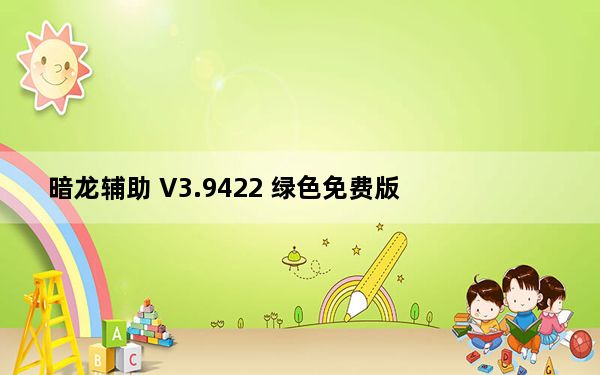 暗龙辅助 V3.9422 绿色免费版_暗龙辅助 V3.9422 绿色免费版免费下载