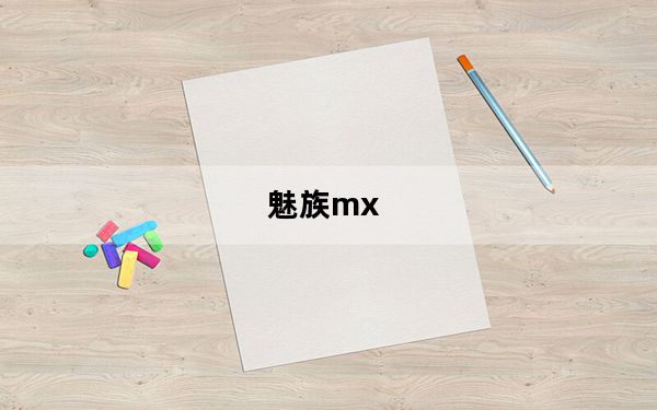 魅族mx_re及魅族mx新双核re版的怎么样