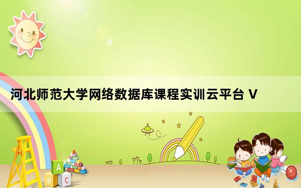 河北师范大学网络数据库课程实训云平台 V1.0 官方版_河北师范大学网络数据库课程实训云平台 V1.0 官方版免费下载