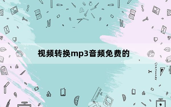 视频转换mp3音频免费的_视频转换mp3