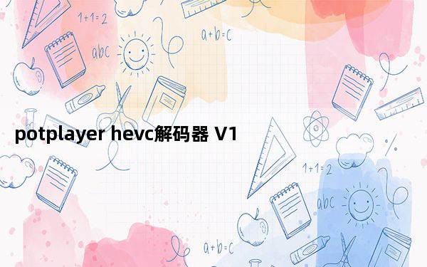 potplayer hevc解码器 V1.0 最新免费版_potplayer hevc解码器 V1.0 最新免费版免费下