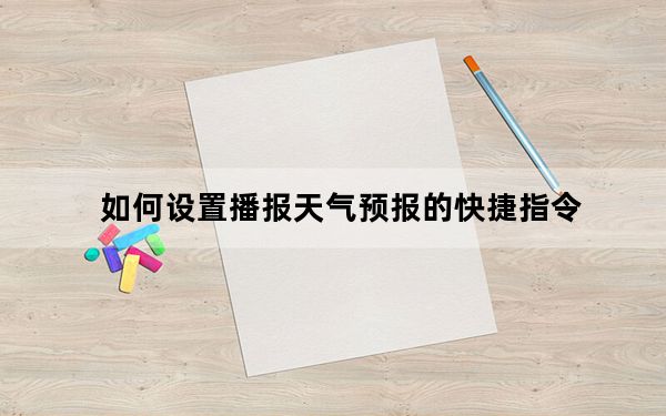 如何设置播报天气预报的快捷指令_如何刷主板bios