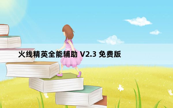 火线精英全能辅助 V2.3 免费版_火线精英全能辅助 V2.3 免费版免费下载