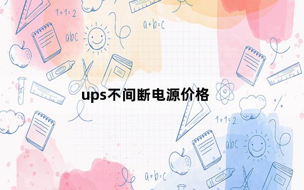 ups不间断电源价格_ups电源是什么意思