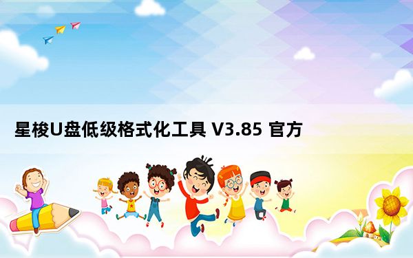 星梭U盘低级格式化工具 V3.85 官方版_星梭U盘低级格式化工具 V3.85 官方版免费下载