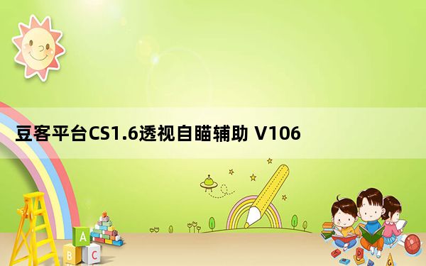 豆客平台CS1.6透视自瞄辅助 V1063 绿色版_豆客平台CS1.6透视自瞄辅助 V1063 绿色版免费下载
