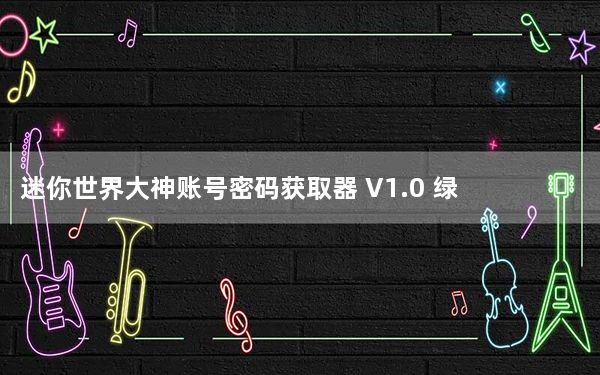 迷你世界大神账号密码获取器 V1.0 绿色免费版_迷你世界大神账号密码获取器 V1.0 绿色免费版免费下载