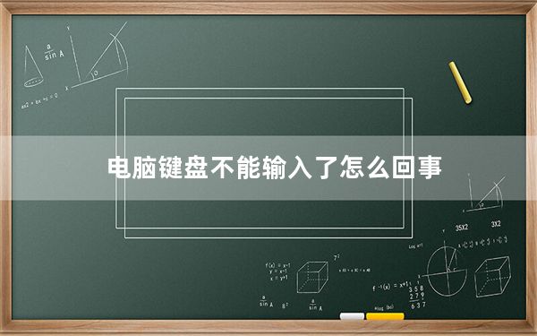 电脑键盘不能输入了怎么回事_电脑键盘不能用