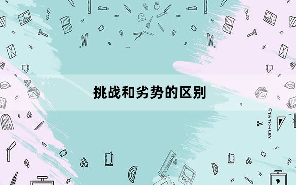 挑战和劣势的区别_《新挑战》各职业间PK的优势和劣势经验心得