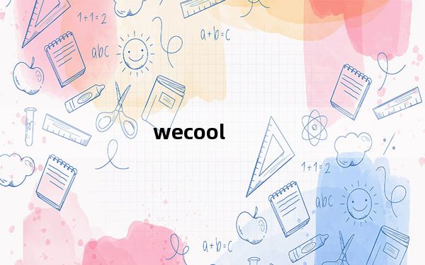 wecool_微信群管工具 V1.7.5 官方最新版_wecool_微信群管工具 V1.7.5 官方最新版免费下载