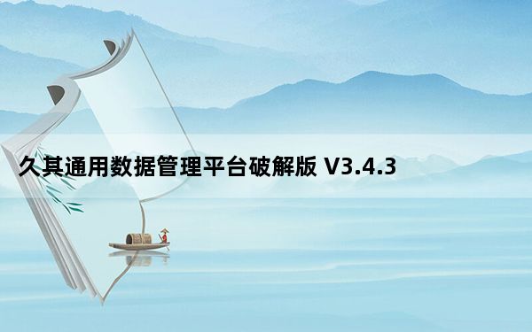 久其通用数据管理平台破解版 V3.4.3 免注册码版_久其通用数据管理平台破解版 V3.4.3 免注册码版免费下载