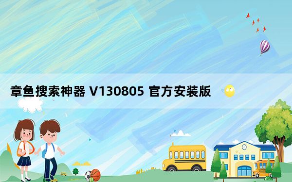章鱼搜索神器 V130805 官方安装版_章鱼搜索神器 V130805 官方安装版免费下载