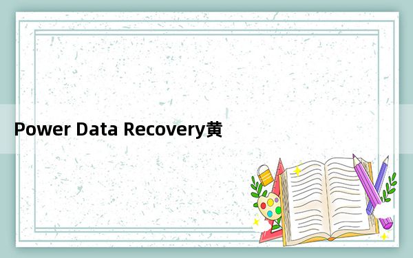 Power Data Recovery黄金版 V6.5 免注册码版_Power Data Recovery黄金版 V6.