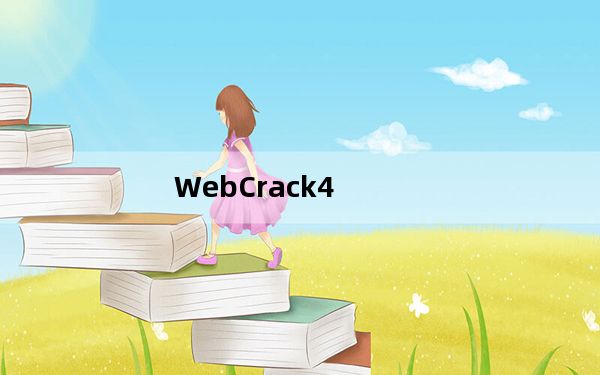 WebCrack4_路由器密码破解软件 V4.0 免费中文版_WebCrack4_路由器密码破解软件 V4.0 免费中文
