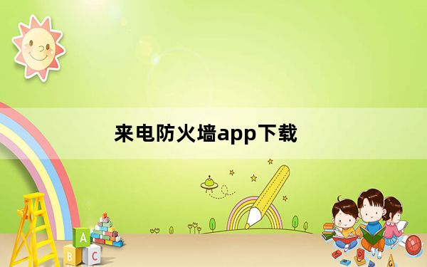 来电防火墙app下载_来电防火墙