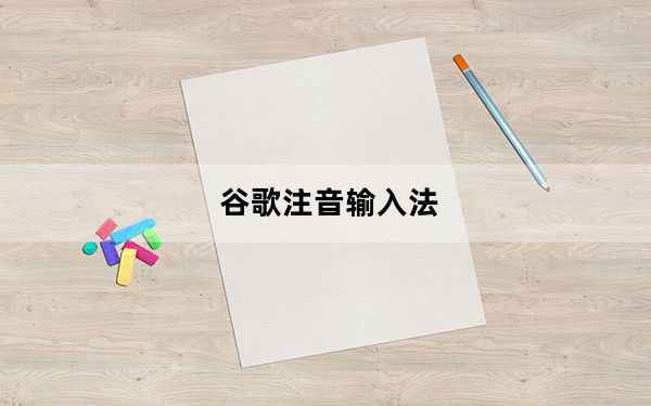 谷歌注音输入法_谷歌注册账号