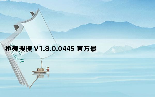 稻壳搜搜 V1.8.0.0445 官方最新版_稻壳搜搜 V1.8.0.0445 官方最新版免费下载