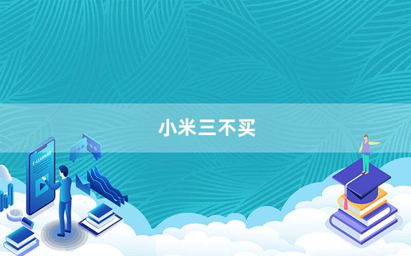 小米三不买_小米3购买_小米三买一个