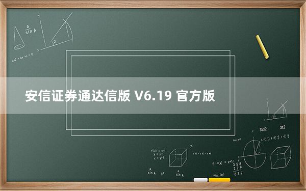 安信证券通达信版 V6.19 官方版_安信证券通达信版 V6.19 官方版免费下载