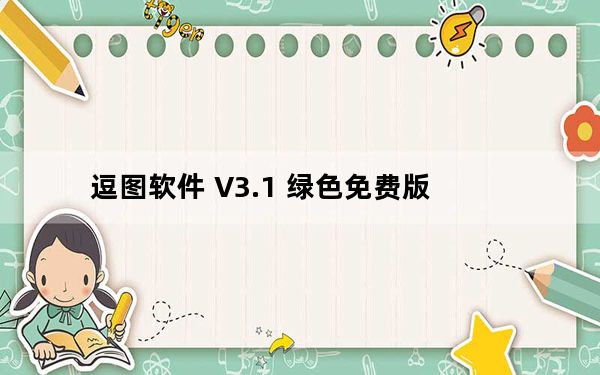 逗图软件 V3.1 绿色免费版_逗图软件 V3.1 绿色免费版免费下载