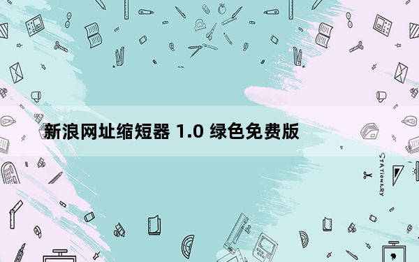 新浪网址缩短器 1.0 绿色免费版_新浪网址缩短器 1.0 绿色免费版免费下载