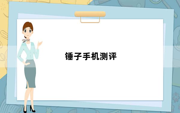 锤子手机测评_锤子坚果pro手机测评数据怎么样