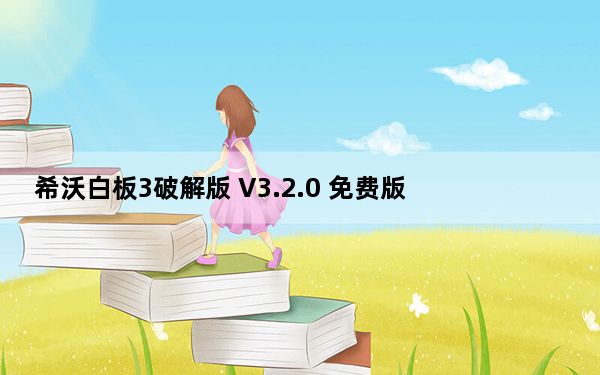 希沃白板3破解版 V3.2.0 免费版_希沃白板3破解版 V3.2.0 免费版免费下载