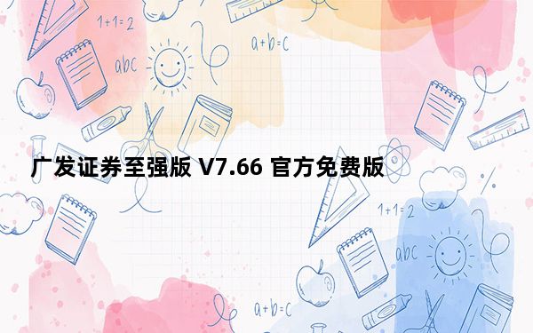 广发证券至强版 V7.66 官方免费版_广发证券至强版 V7.66 官方免费版免费下载