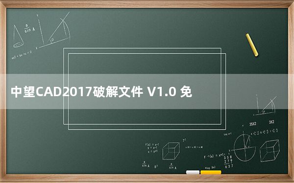 中望CAD2017破解文件 V1.0 免费版_中望CAD2017破解文件 V1.0 免费版免费下载