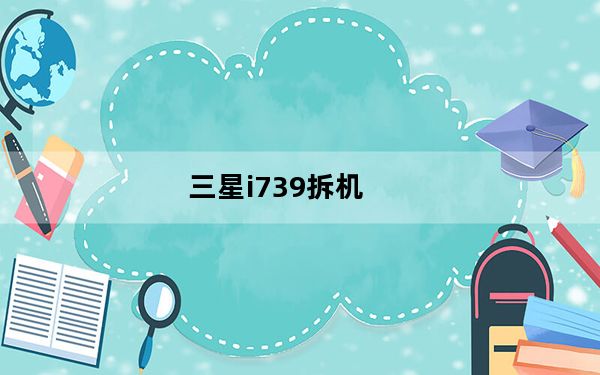 三星i739拆机_三星i739怎么样