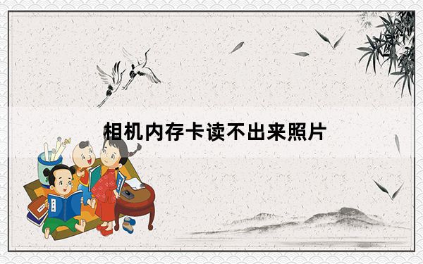 相机内存卡读不出来照片_相机内存卡读不出来