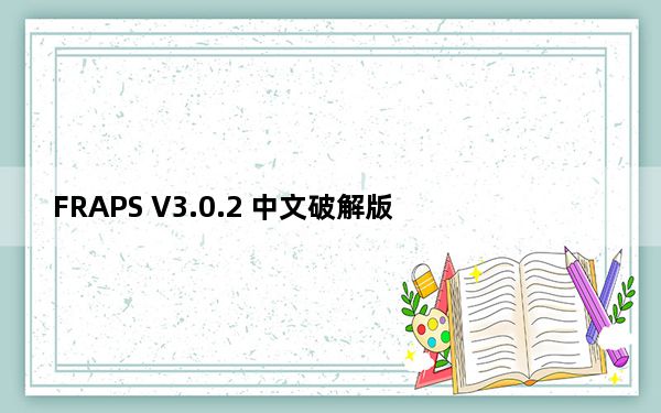 FRAPS V3.0.2 中文破解版_FRAPS V3.0.2 中文破解版免费下载