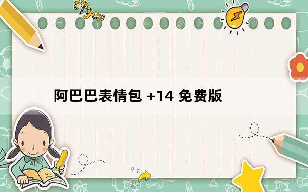 阿巴巴表情包 +14 免费版_阿巴巴表情包 +14 免费版免费下载
