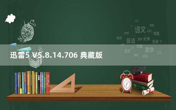 迅雷5 V5.8.14.706 典藏版_迅雷5 V5.8.14.706 典藏版免费下载