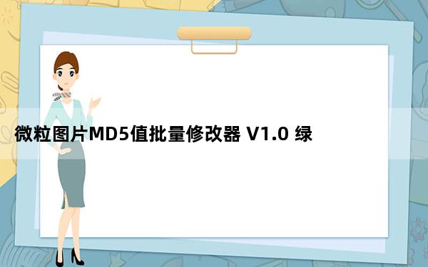 微粒图片MD5值批量修改器 V1.0 绿色版_微粒图片MD5值批量修改器 V1.0 绿色版免费下载