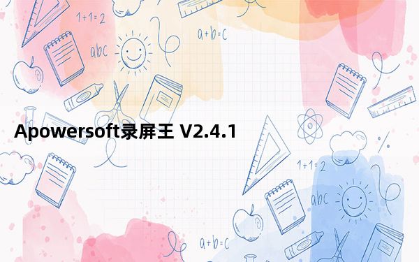 Apowersoft录屏王 V2.4.1.2 官方最新版_Apowersoft录屏王 V2.4.1.2 官方最新版免费下