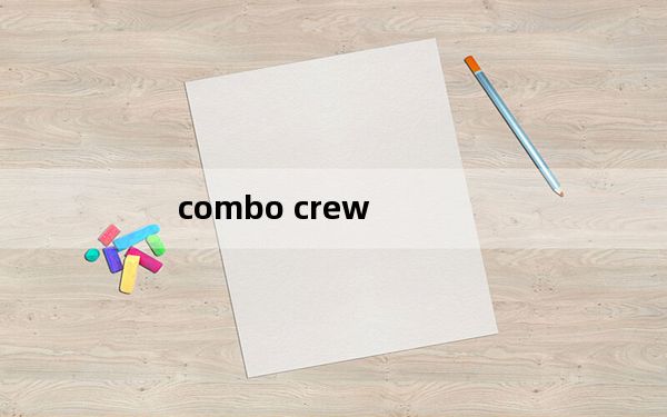 combo crew_combo光驱