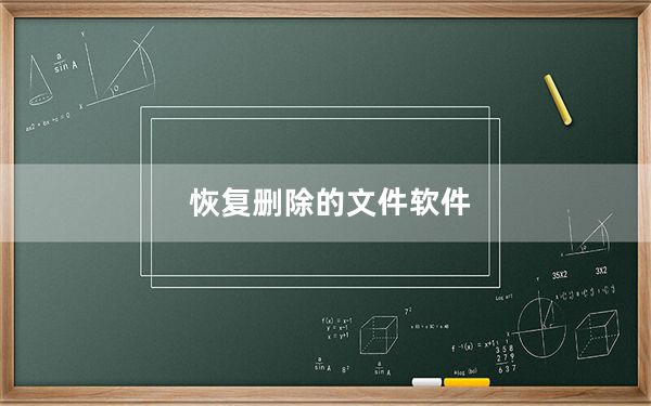 恢复删除的文件软件_恢复删除的文件