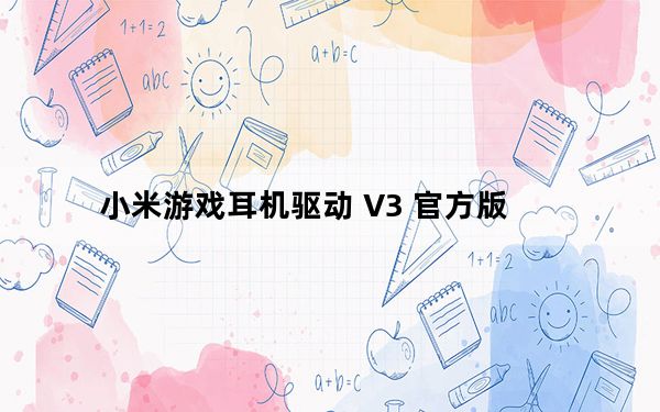 小米游戏耳机驱动 V3 官方版_小米游戏耳机驱动 V3 官方版免费下载