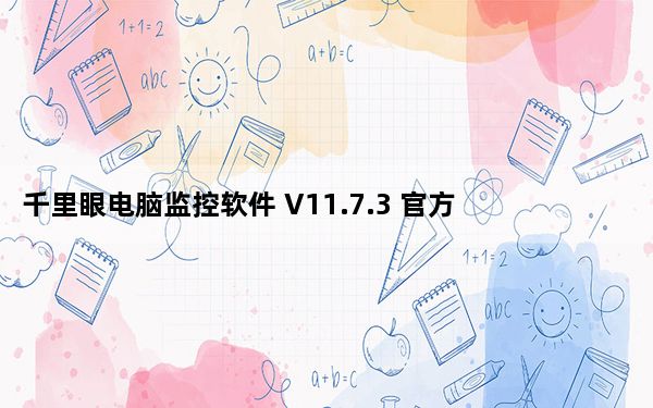 千里眼电脑监控软件 V11.7.3 官方版_千里眼电脑监控软件 V11.7.3 官方版免费下载
