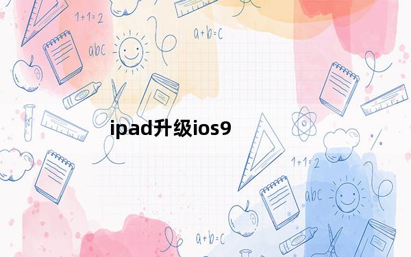 ipad升级ios9_iPad及Air2升级iOS9怎么样