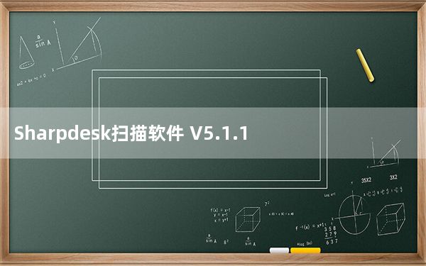 Sharpdesk扫描软件 V5.1.1.30 中文破解版_Sharpdesk扫描软件 V5.1.1.30 中文破解版免
