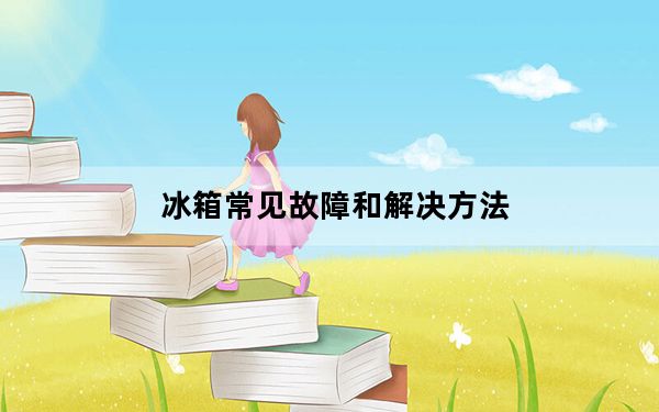 冰箱常见故障和解决方法_冰箱常见故障