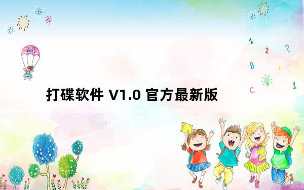 打碟软件 V1.0 官方最新版_打碟软件 V1.0 官方最新版免费下载