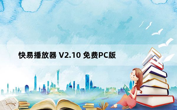 快易播放器 V2.10 免费PC版_快易播放器 V2.10 免费PC版免费下载