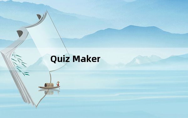 Quiz Maker_问卷调查制作软件 V6.2.0 官方版_Quiz Maker_问卷调查制作软件 V6.2.0 官方