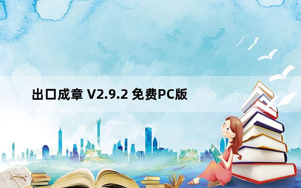 出口成章 V2.9.2 免费PC版_出口成章 V2.9.2 免费PC版免费下载