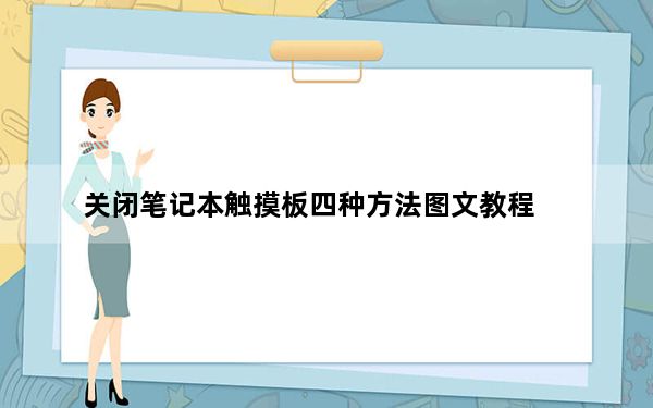 关闭笔记本触摸板四种方法图文教程_关闭笔记本触摸板