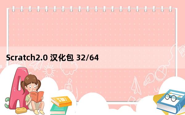 Scratch2.0 汉化包 32/64位 中文免费版_Scratch2.0 汉化包 32/64位 中文免费版免费下载